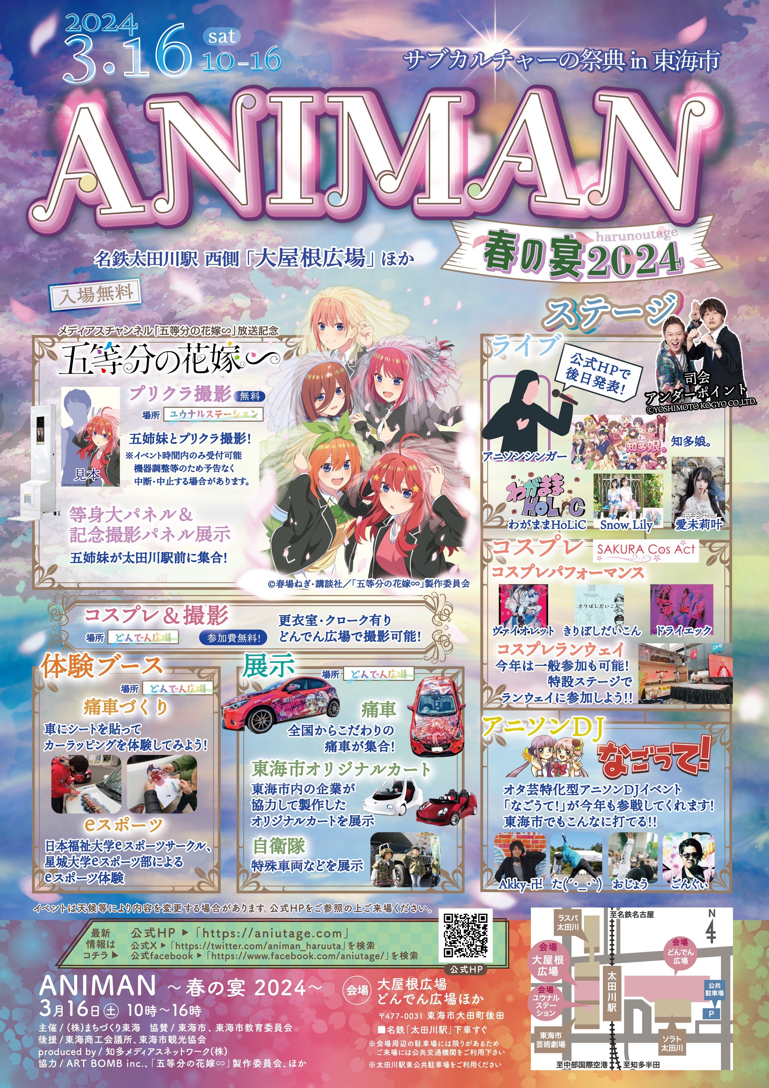 ANIMAN～春の宴2024～今年の内容は！！ - お知らせ | ANIMAN～春の宴～