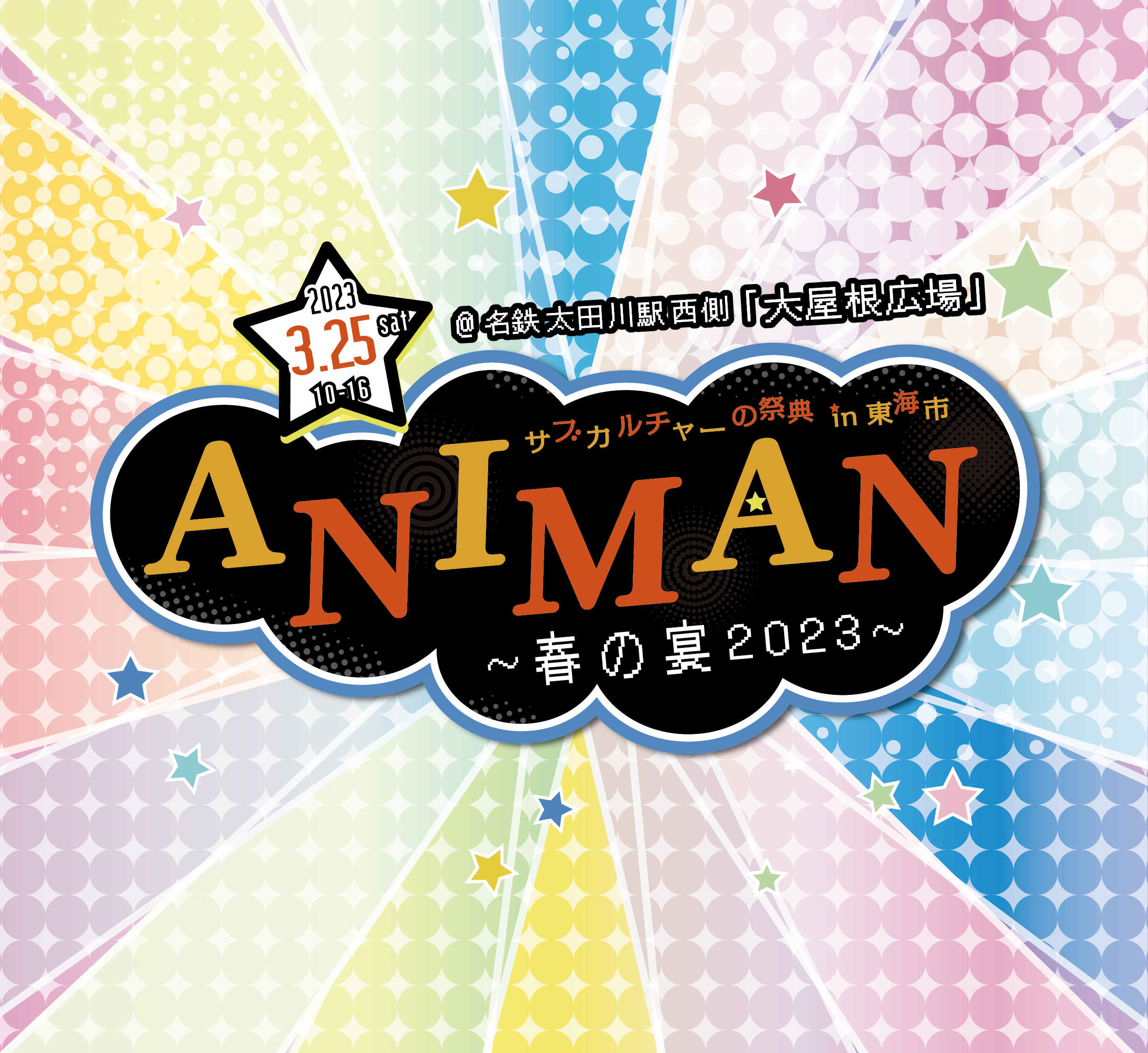 ANIMAN〜春の宴2023〜