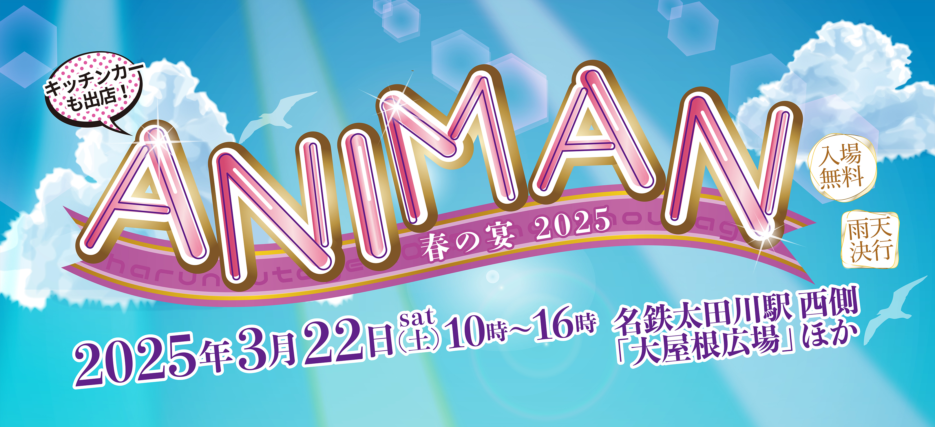 ANIMAN〜春の宴2025〜