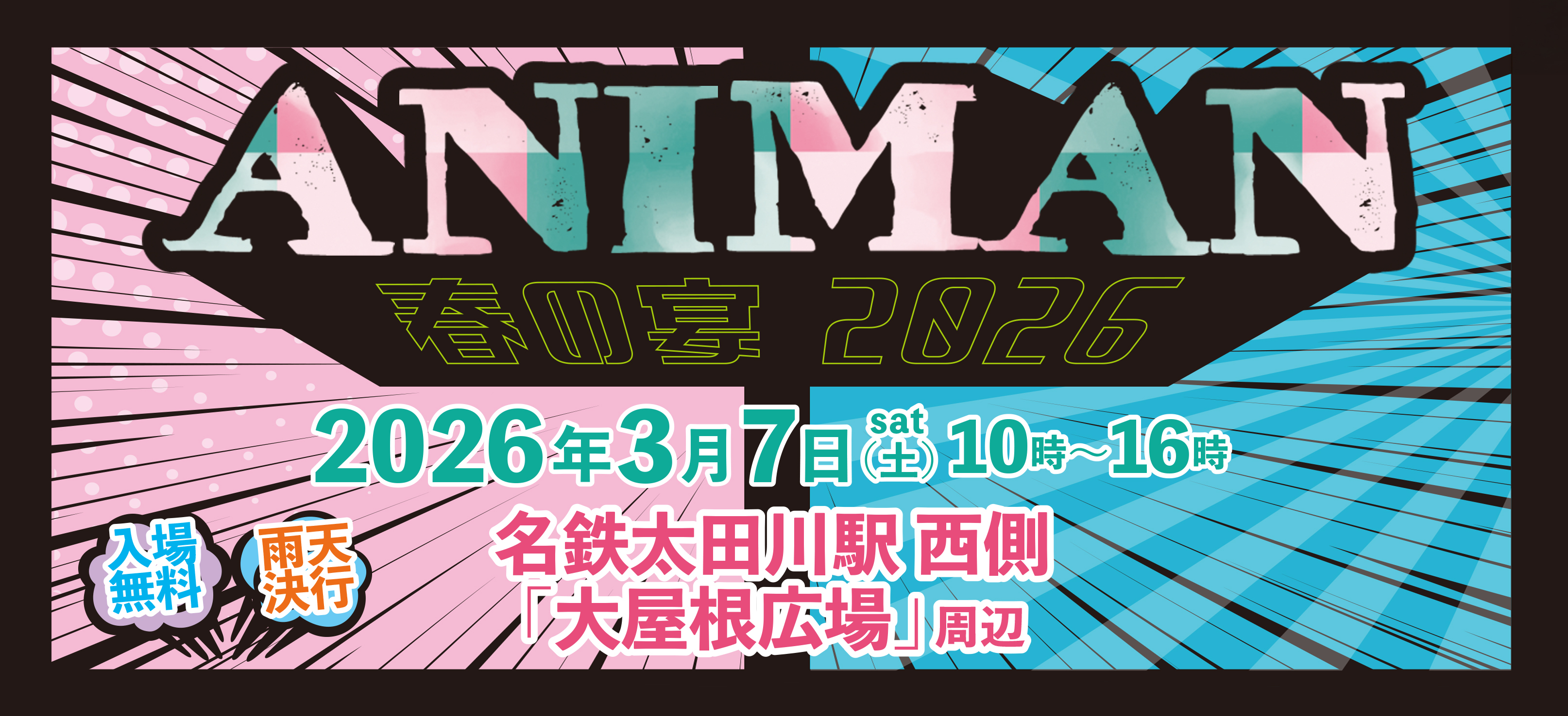 ANIMAN〜春の宴2026〜