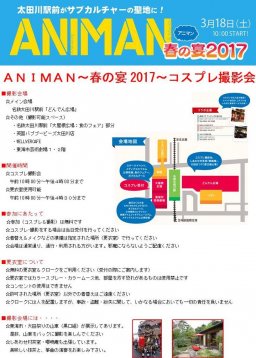 【ANIMAN2017】コスプレに関するルールを再度ご確認いただき、安全で楽しいイベントになるよう皆様のご協力をお願いいたします。