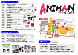 【ANIMAN2018】ANIMAN春の宴2018のタイムテーブル