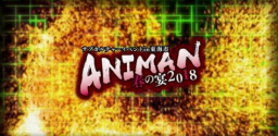 【ANIMAN2018】昨日は本当に大勢の皆様にご来場頂き誠にありがとうございました。