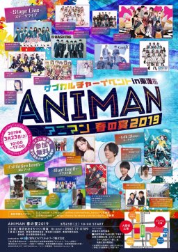 【ANIMAN2019】ANIMAN 春の宴2019 のお知らせ