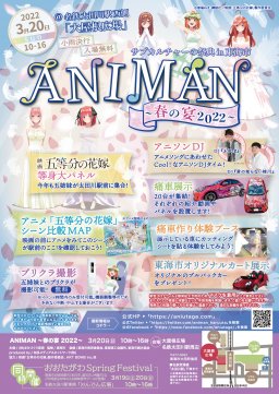 ANIMAN～春の宴2022～今年も開催！