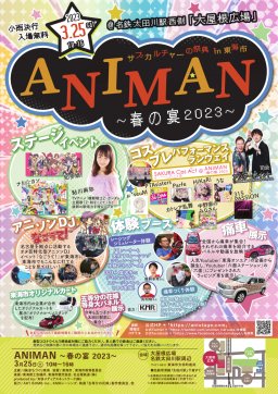 ANIMAN～春の宴2023～今年も開催します！