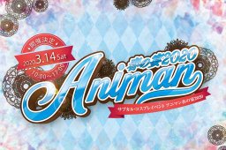 ANIMAN春の宴2020　開催概要決定